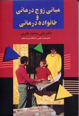 مبانی زوج‌درمانی و خانواده‌درمانی